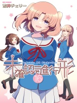 Mikakunin de Shinkoukei