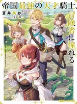 The Empire’s Strongest Genius Knight, Aspiring to Be an Adventurer