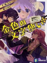 Konjiki No Moji Tsukai - Yuusha Yonin Ni Makikomareta Unique Cheat