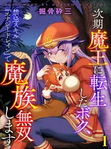 Jiki Maou Ni Tensei Shita Boku, Kinki Sukiru "Enajidorein" De Mazoku Musou Shimasu