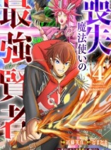 Soushitsu Mahoutsukai no Saikyou Kenja - Uragirareta Moto Yuusha wa, Ore Dake Tsukaeru Saikyou Mahou de Anyaku suru