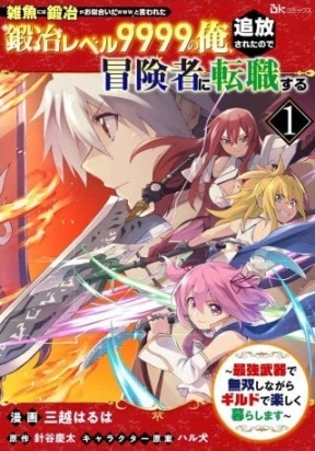 Jako Ni Ha Tanya Ga Oniaida Www” to Iwareta Tanya Level 9999 No Ore, Tsuiho Saretanode Boken Sha Ni Tenshoku Suru Saikyo Buki De Muso Shinagara Guild De Tanoshiku Kurashimasu