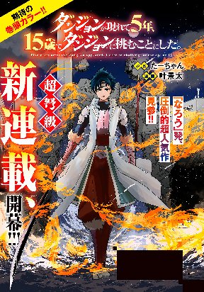 DUNGEON GA ARAWARETE 5-NEN, 15-SAI DE DUNGEON NI IDOMU KOTO NI SHITA