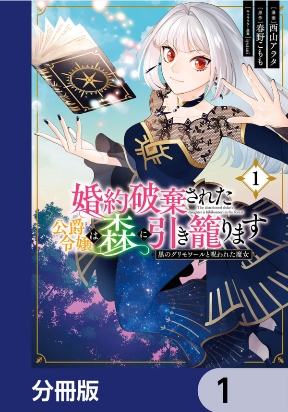 The abandoned duke's daughter is hikikomori in the forest