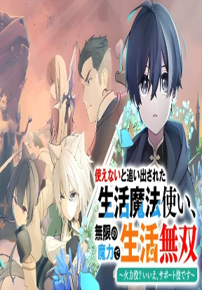 The Banished Lifestyle Mage Who Aims to Be the Strongest Support ~Damage Dealer? No, I’m the Support!