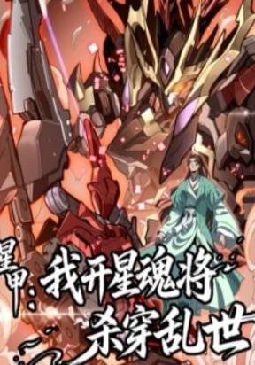 Star Armor꞉ I’ll Slaughter Through the Chaos with Star Soul Generals