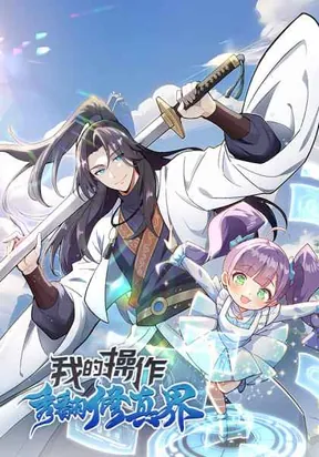 My Flawless Moves Shock the Cultivation World