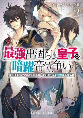 The Strongest Dull Prince’s Secret Battle for the Throne