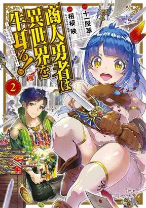 Shounin Yuusha wa Isekai wo Gyuujiru!