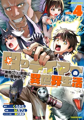 Naguri Tamer no Isekai Seikatsu ~ Kōeinanoni zen’ei de tatakau mamono tsukai ~