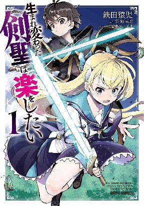 The Reincarnated "Sword Saint" Wants to Take It Easy
