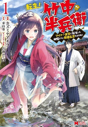 Tensei! Takenaka hanbei 〜 maina bushou ni tensei shita nakama-tachi to sengokuranse wo ikinuku 〜