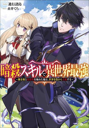 Ansatsu Skill de Isekai Saikyou: Renkinjutsu to Ansatsujutsu o Kiwameta Ore wa, Sekai o Kage kara Shihai suru