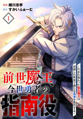 Zense Maou, Imayo Yuusha no Shinan Yaku ~Umarekawatta Tensei Maou wa Suitai Shita Sekai de Aratana Yuusha o Kyouiku suru