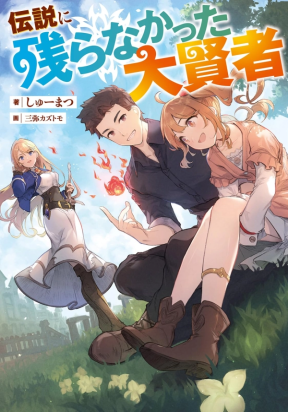 The Great Sage Who Did not Remain in Legend