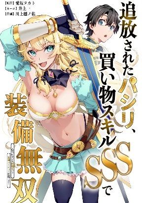 The Banished Errand Boy's Invincible Equipment Powered by an SSS-Rank Shopping Skill ~Aiming to be the ultimate party by super-enhancing everything I buy!~