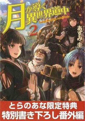 Tsuki ga Michibiku Isekai Douchuu