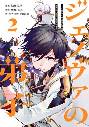 Genova no Deshi ~ 10 Byo Shika Tatakaenai Majutsushi, Nochi no Mao o Sodateru ~