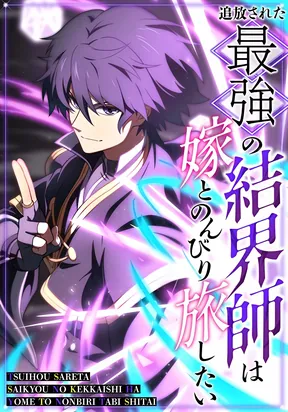 The Strongest Barrier Mage, Banished from the Kingdom, Just Wants a Peaceful Journey with His Wife