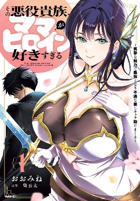 That Villainous Aristocrat Loves Mama Heroine Too Much.