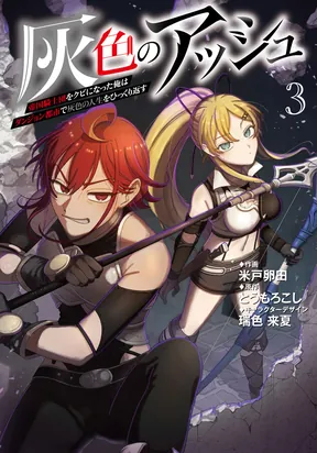 Haiiro no Ash ~Teikoku Kishidan wo Kubi ni Natta Ore wa Dungeon Toshi de Haiiro no Jinsei wo Hikkuri Kaesu~