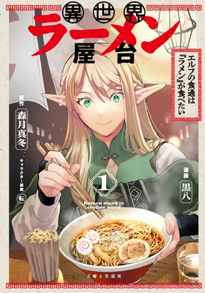 Isekai Ramen Yatai Elf no Shokutsuu wa Ramen ga Tabetai