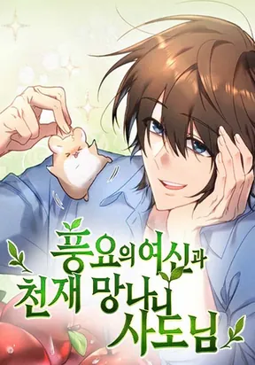 Pungyo ui Yeosin gwa Cheonjae Mangnani Sado-nim