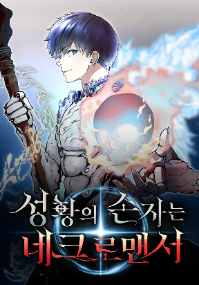 HOLY EMPEROR’S GRANDSON IS A NECROMANCER