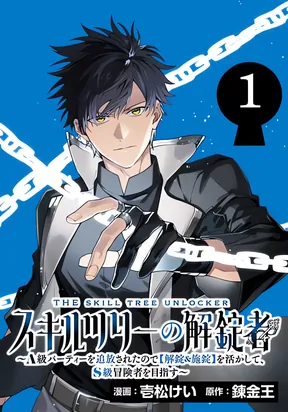 Skill Tree Unlocker ～After Being Kicked Out of an A-Rank Party, I Used the [Unlock & Lock] Skill to Become an S-Rank Adventurer～