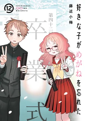 Suki na Ko ga Megane wo Wasureta