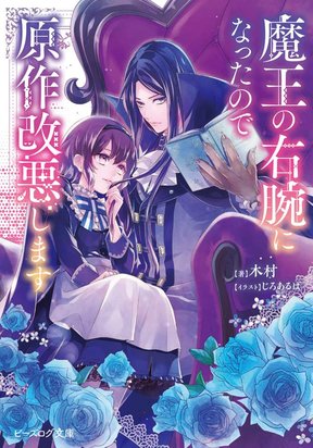 I Became the Demon King’s Right Hand so I Will Alter the Original Story