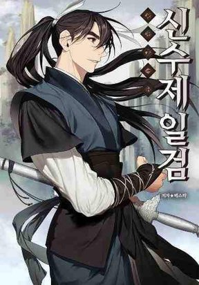 Shinsu Jeil Sword
