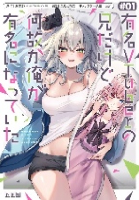I'm the Older Brother of a Famous VTuber, But for Some Reason I Became Famous
