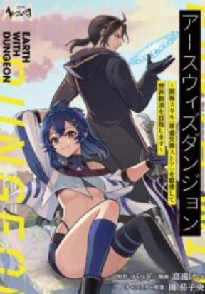 Earth with Dungeon: Koyuu Skill “Touka Koukan Store” o Kushi Shite Sekai Kyuusai o Mezashimasu