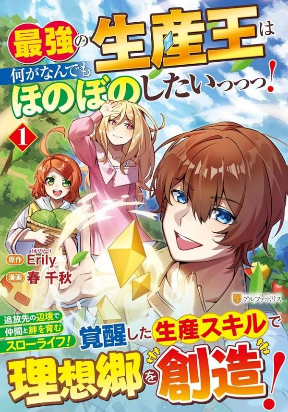 Saikyou no Seisan Ou wa Nani ga Nandemo Honobono Shitaiiii!