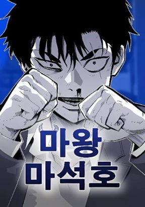 Demon King Ma Seok-Ho