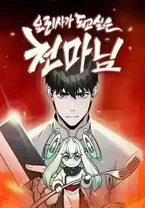 Heavenly Demon Wants to Be A Chef