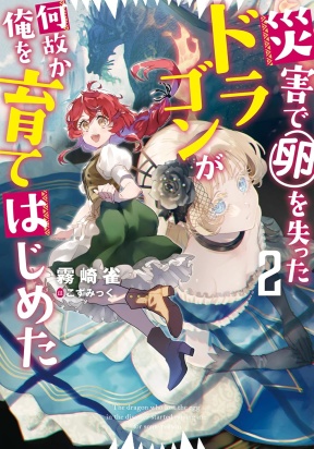 I reincarnated and became the daughter of a dragon!?