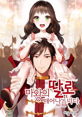 I was born as the Demon Lord’s daughter
