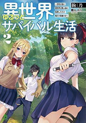 Isekai Yurutto Survival Seikatsu: Gakkou no Minna to Isekai no Mujintou ni Tenishitakedo Ore Dake Rakushou desu
