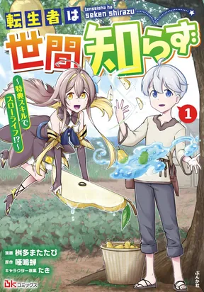 TENSEISHA WA SEKEN SHIRAZU TOKUTEN SKILL DE SLOW LIFE!? COMIC-BAN