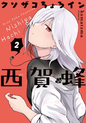 Kusozako Choroin Nishiga Hachi