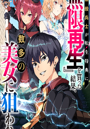 A Simple Soldier, Granted the Reincarnation Gift of “Infinite Regeneration”, Found Himself the Target of Countless Beautiful Women