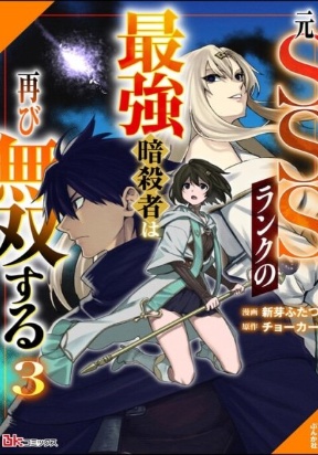 The Former SSS Rank Strongest Assassin Will Once Again Become Unmatched