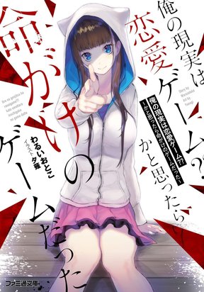 Ore no Genjitsu wa Ren’ai Game?? ka to Omottara Inochigake no Game datta