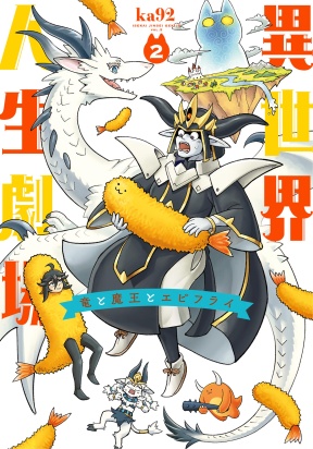 Otherworldly Life Theatre ~ The Dragon, the Demon King and Fried Shrimp ~