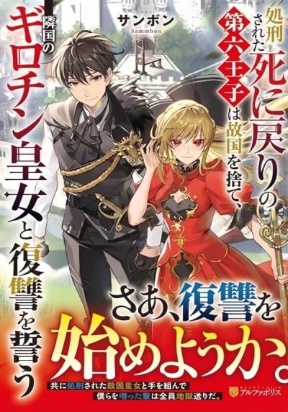 SHOKEI SARETA SHI NI MODORI NO DAIROKU OUJI WA KOKOKU WO SUTE