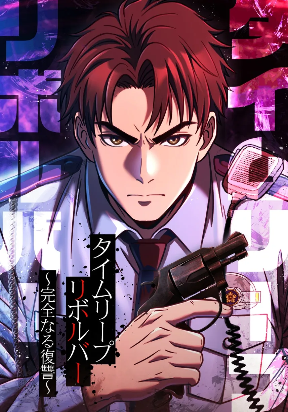 Time Leap Revolver: Complete Revenge