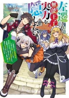 Sasensareta Munou Ouji wa Jitsuryoku wo Kakushitai