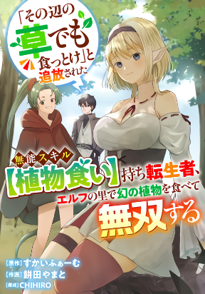 "Sono Hen no Kusa demo Kuttoke" to Tsuihou Sareta Munou Skill [Shokubutsugui] Mochi Tenseisha, Elf no Sato de Maboroshi no Shokubutsu o Tabete Musou Suru